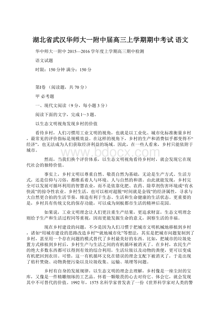 湖北省武汉华师大一附中届高三上学期期中考试 语文.docx_第1页