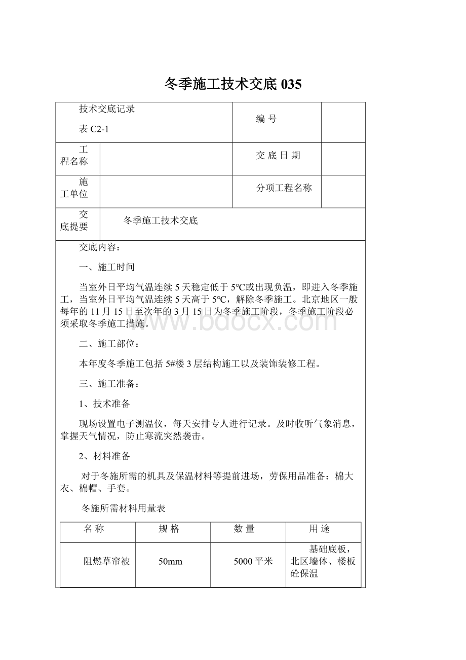 冬季施工技术交底035Word文档下载推荐.docx