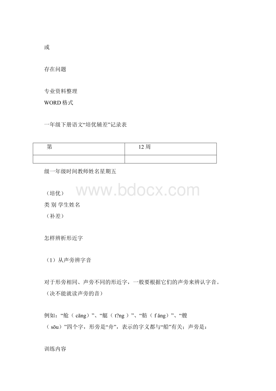 小学一年级的语文下册的培优补差记录范文表docx文档格式.docx_第2页