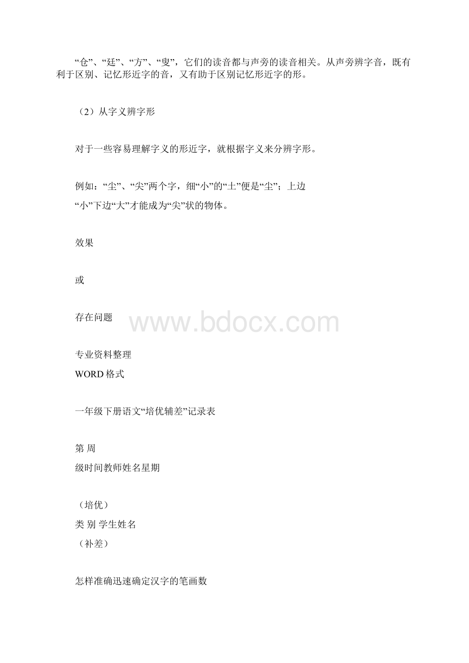 小学一年级的语文下册的培优补差记录范文表docx文档格式.docx_第3页