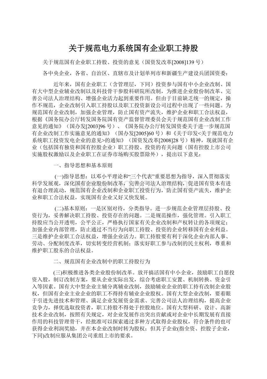 关于规范电力系统国有企业职工持股Word格式文档下载.docx