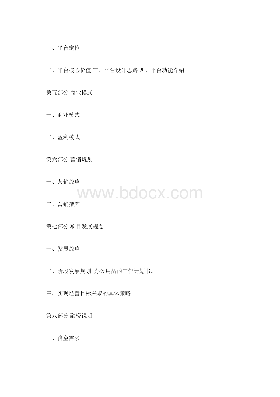 办公用品的工作计划书.docx_第3页