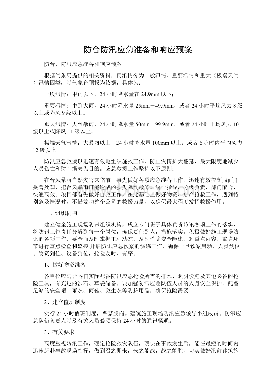 防台防汛应急准备和响应预案Word文件下载.docx