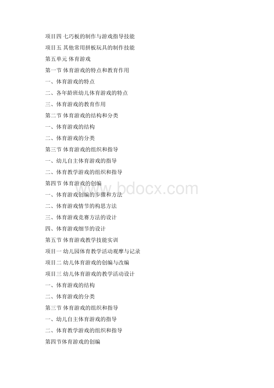 学前儿童游戏教程教案Word下载.docx_第3页