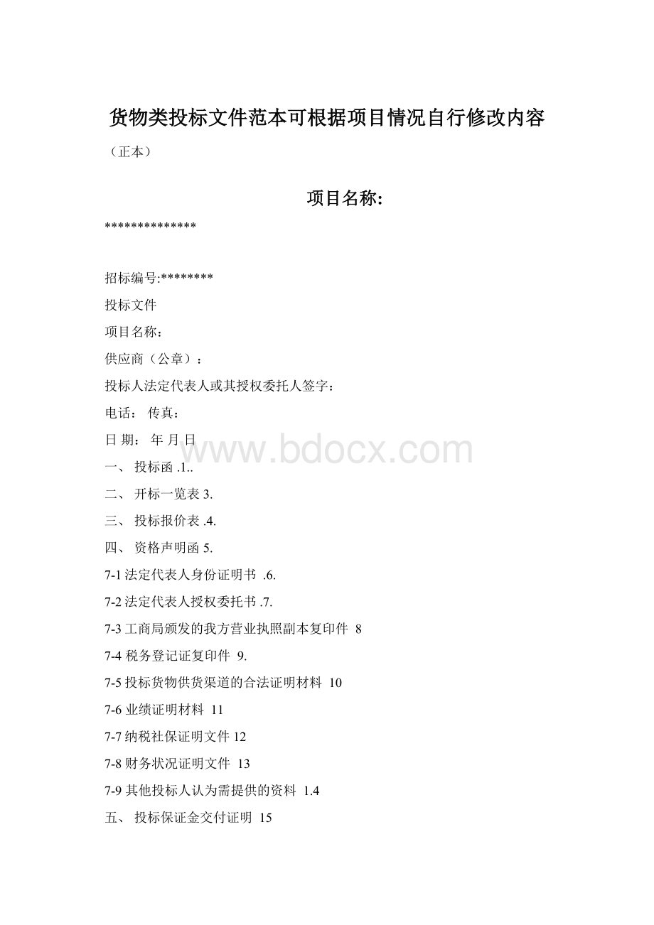 货物类投标文件范本可根据项目情况自行修改内容Word文档格式.docx_第1页