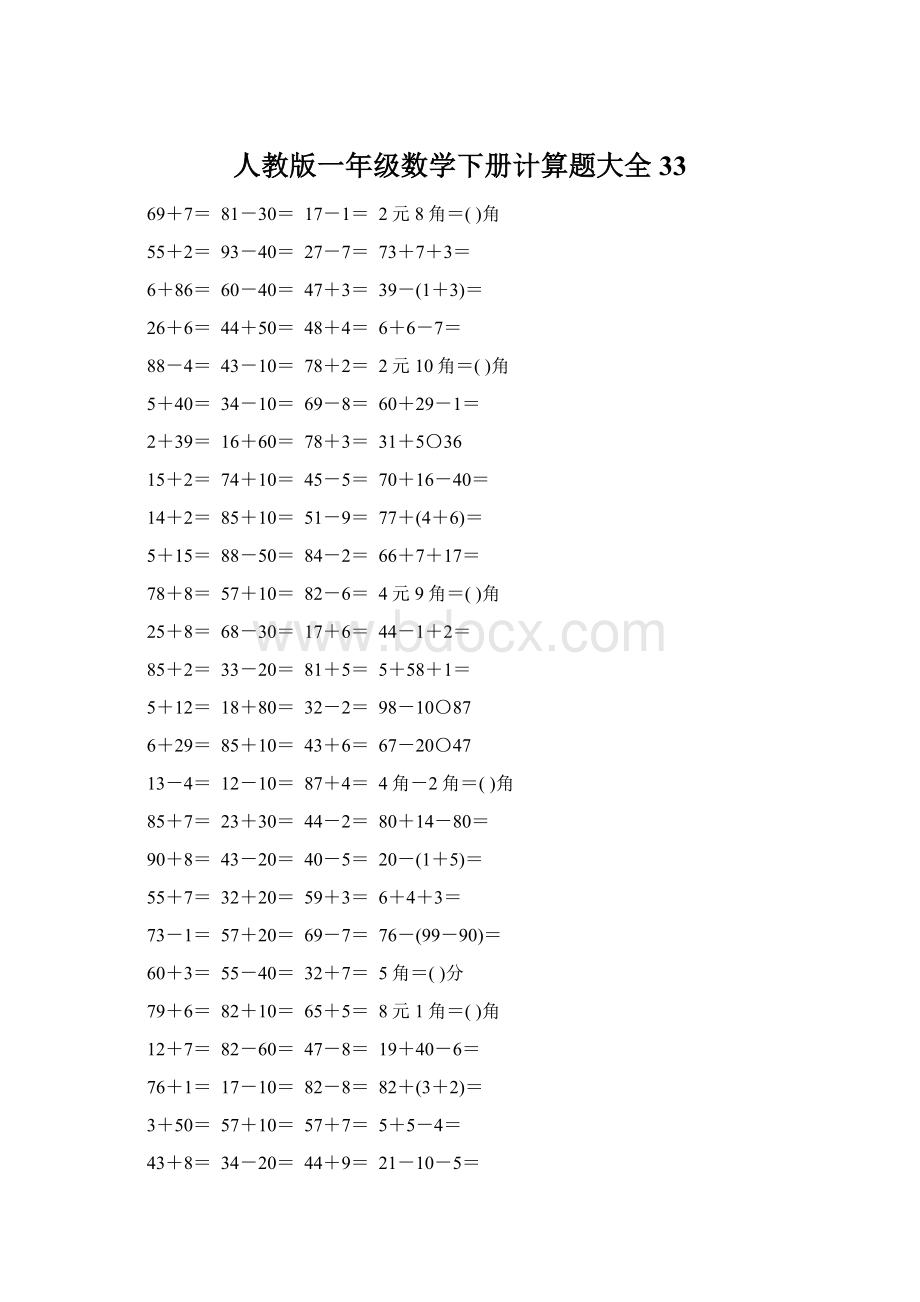 人教版一年级数学下册计算题大全33Word下载.docx