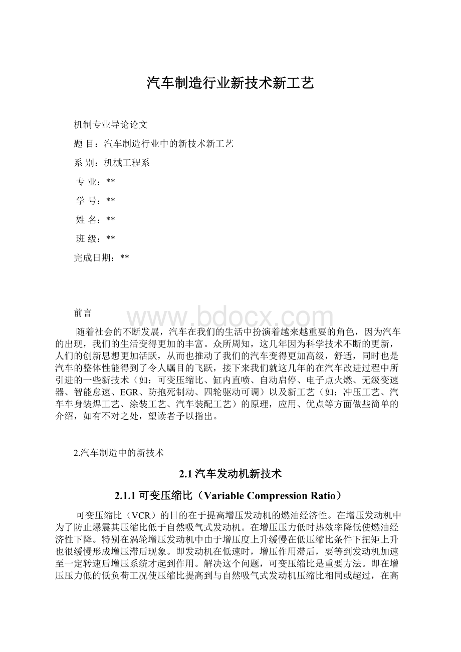 汽车制造行业新技术新工艺Word格式文档下载.docx