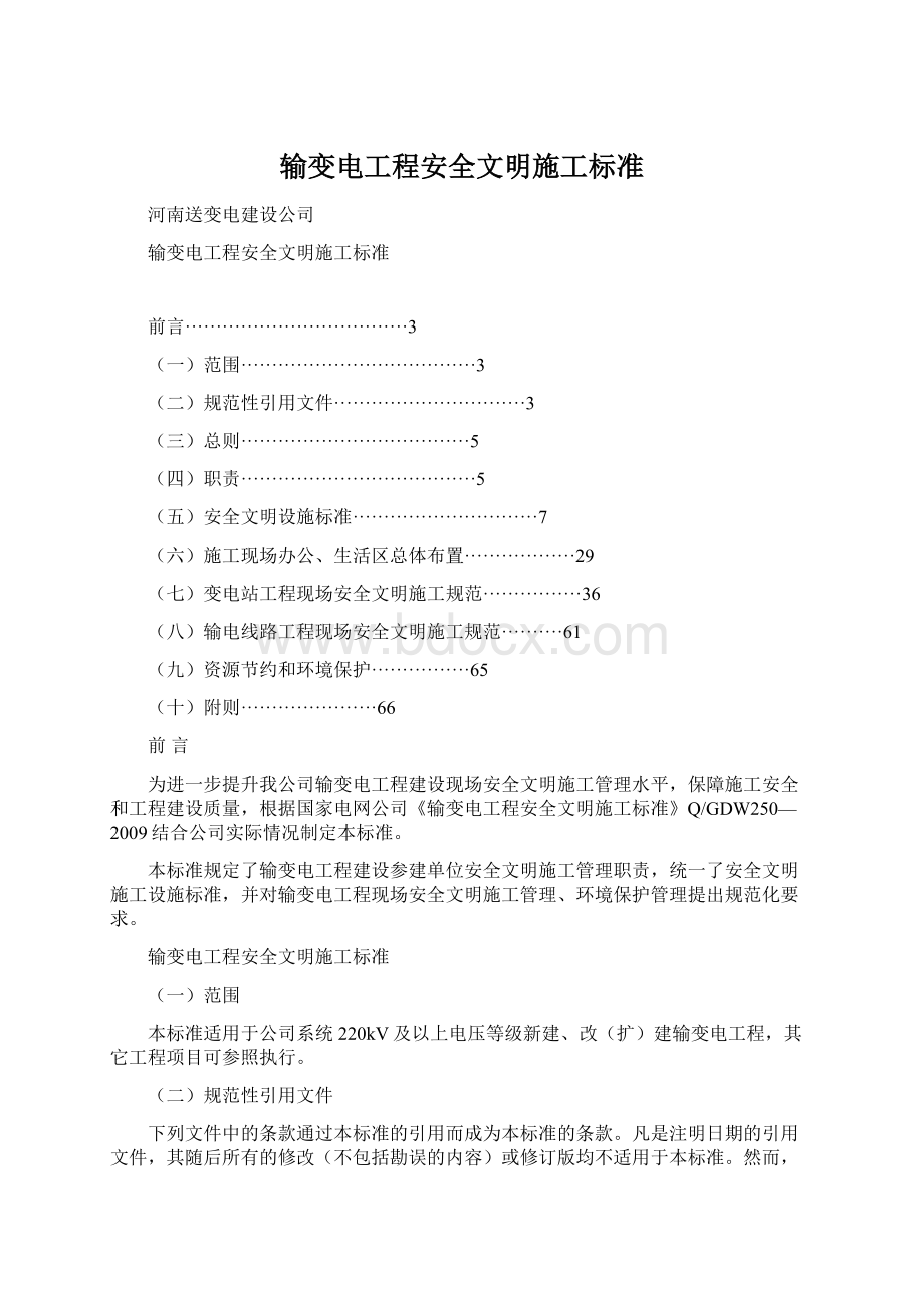 输变电工程安全文明施工标准Word格式.docx_第1页