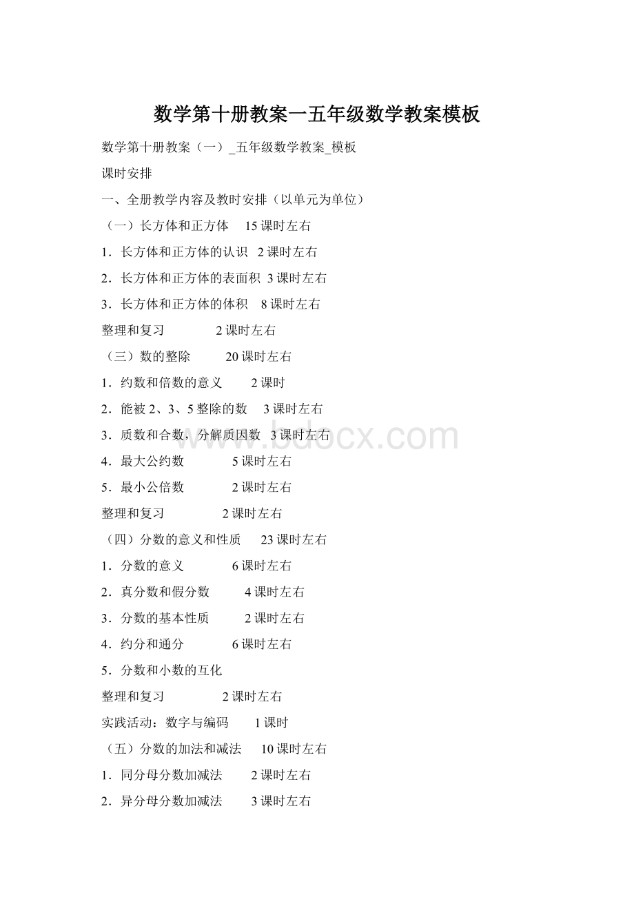 数学第十册教案一五年级数学教案模板Word格式文档下载.docx_第1页