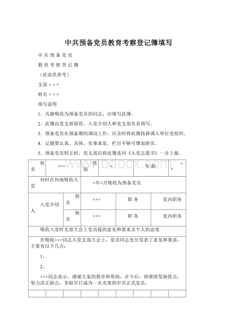 中共预备党员教育考察登记簿填写Word下载.docx