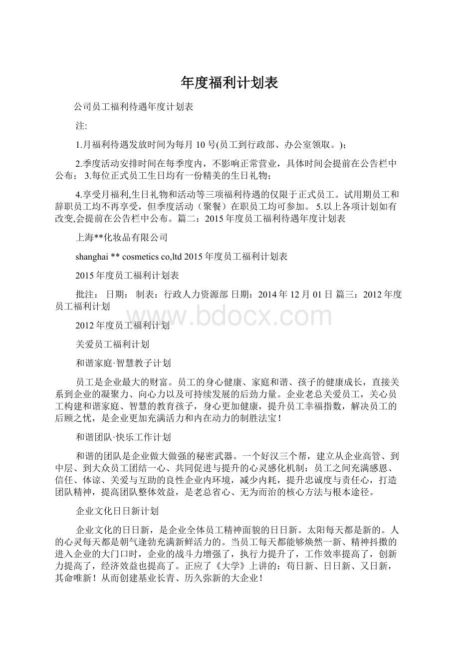 年度福利计划表.docx_第1页