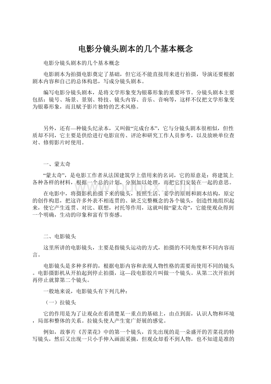 电影分镜头剧本的几个基本概念.docx_第1页