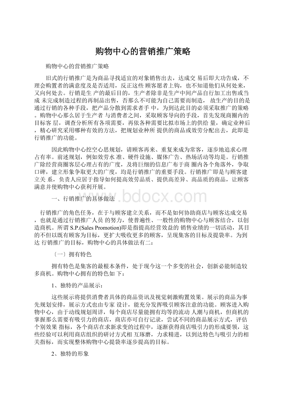 购物中心的营销推广策略Word文档格式.docx