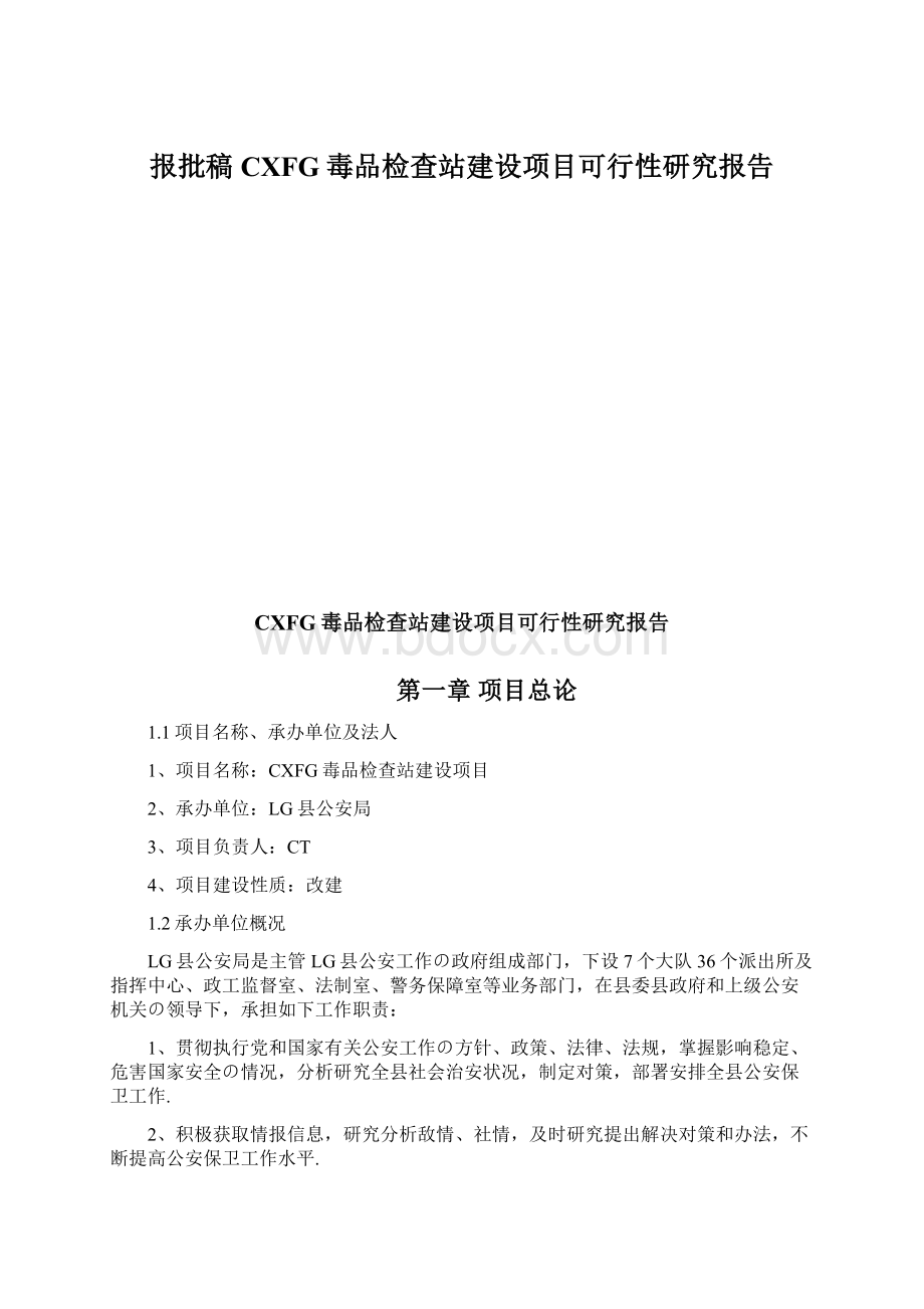 报批稿CXFG毒品检查站建设项目可行性研究报告.docx