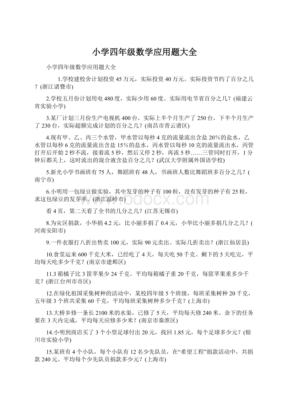 小学四年级数学应用题大全.docx