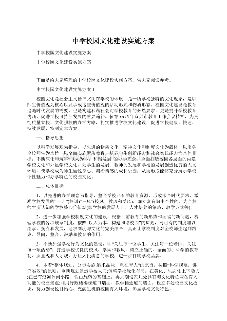 中学校园文化建设实施方案.docx_第1页