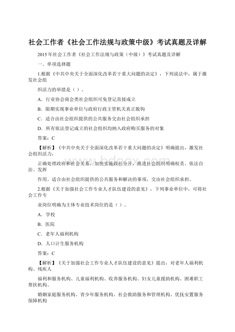 社会工作者《社会工作法规与政策中级》考试真题及详解Word文档下载推荐.docx_第1页