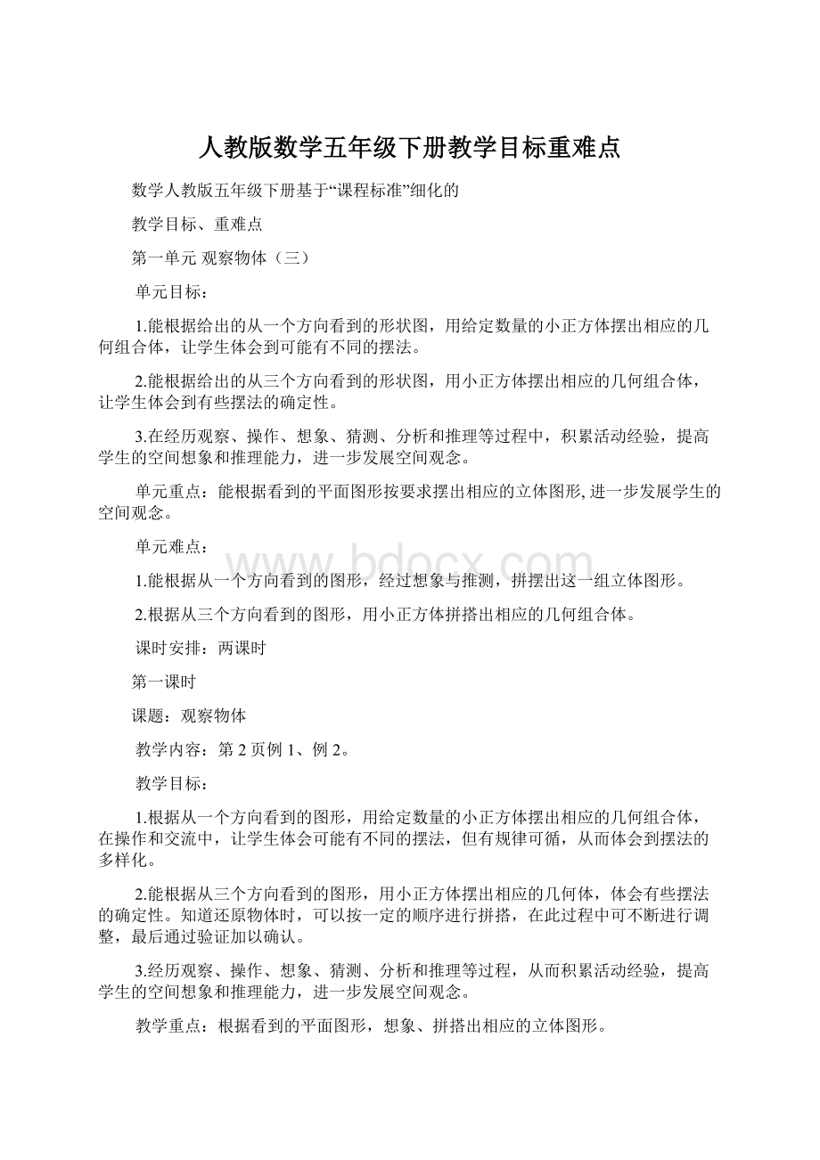 人教版数学五年级下册教学目标重难点.docx