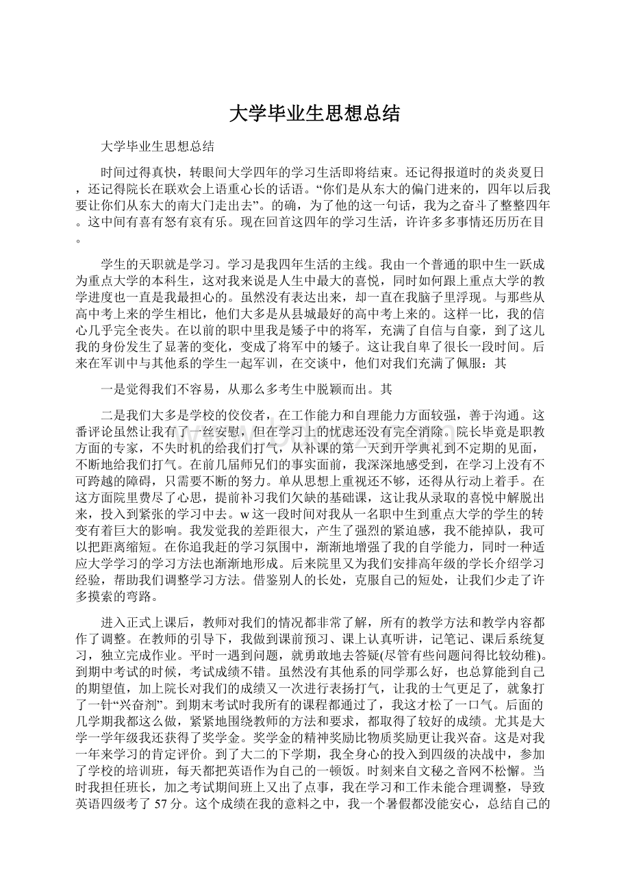 大学毕业生思想总结Word文档下载推荐.docx