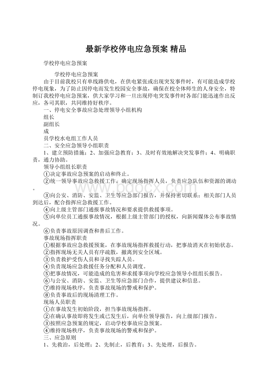 最新学校停电应急预案 精品.docx_第1页