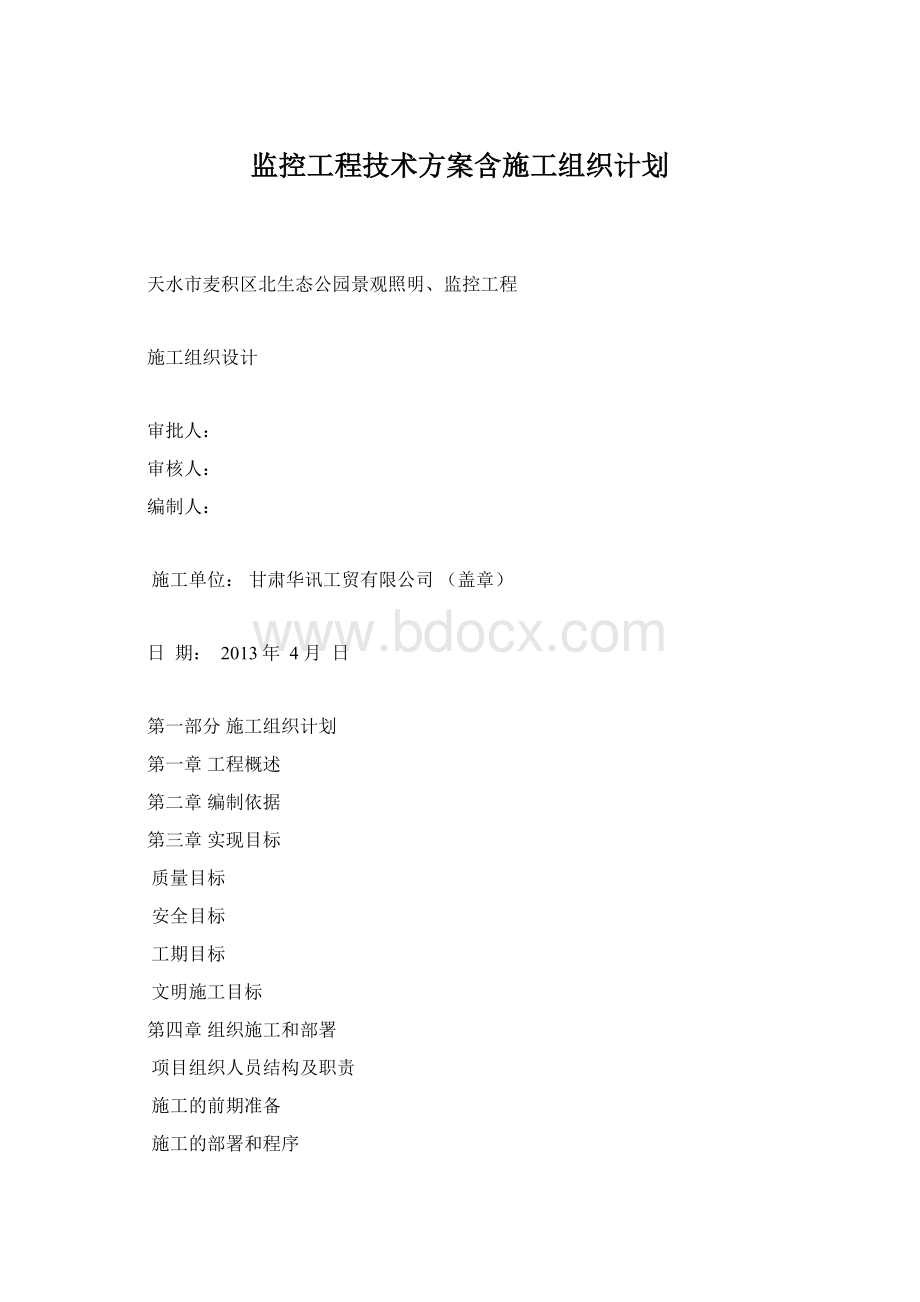 监控工程技术方案含施工组织计划Word格式文档下载.docx