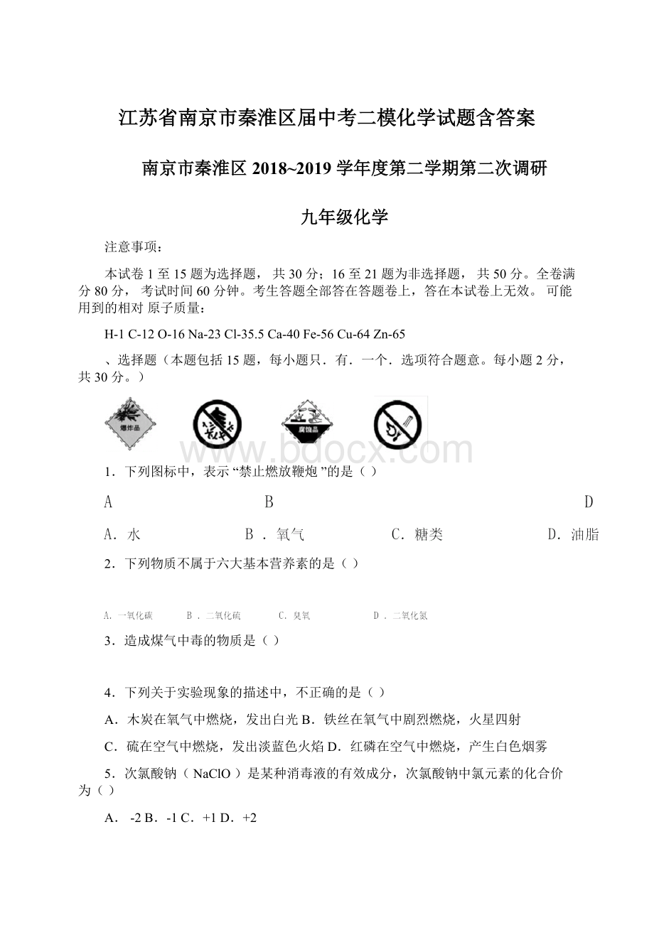 江苏省南京市秦淮区届中考二模化学试题含答案.docx_第1页