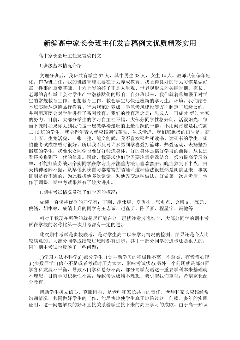 新编高中家长会班主任发言稿例文优质精彩实用.docx_第1页