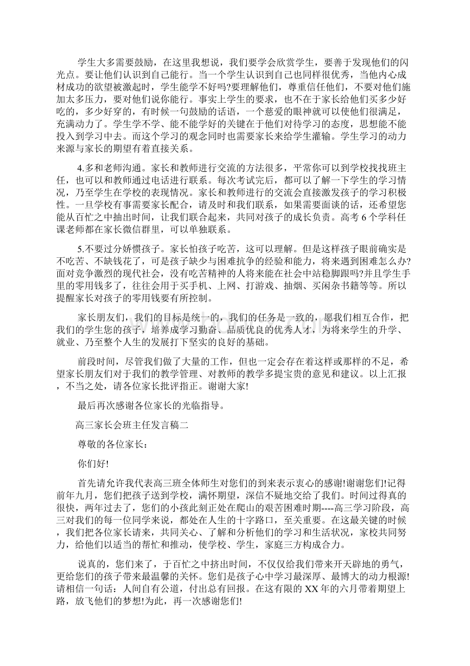 新编高中家长会班主任发言稿例文优质精彩实用.docx_第3页