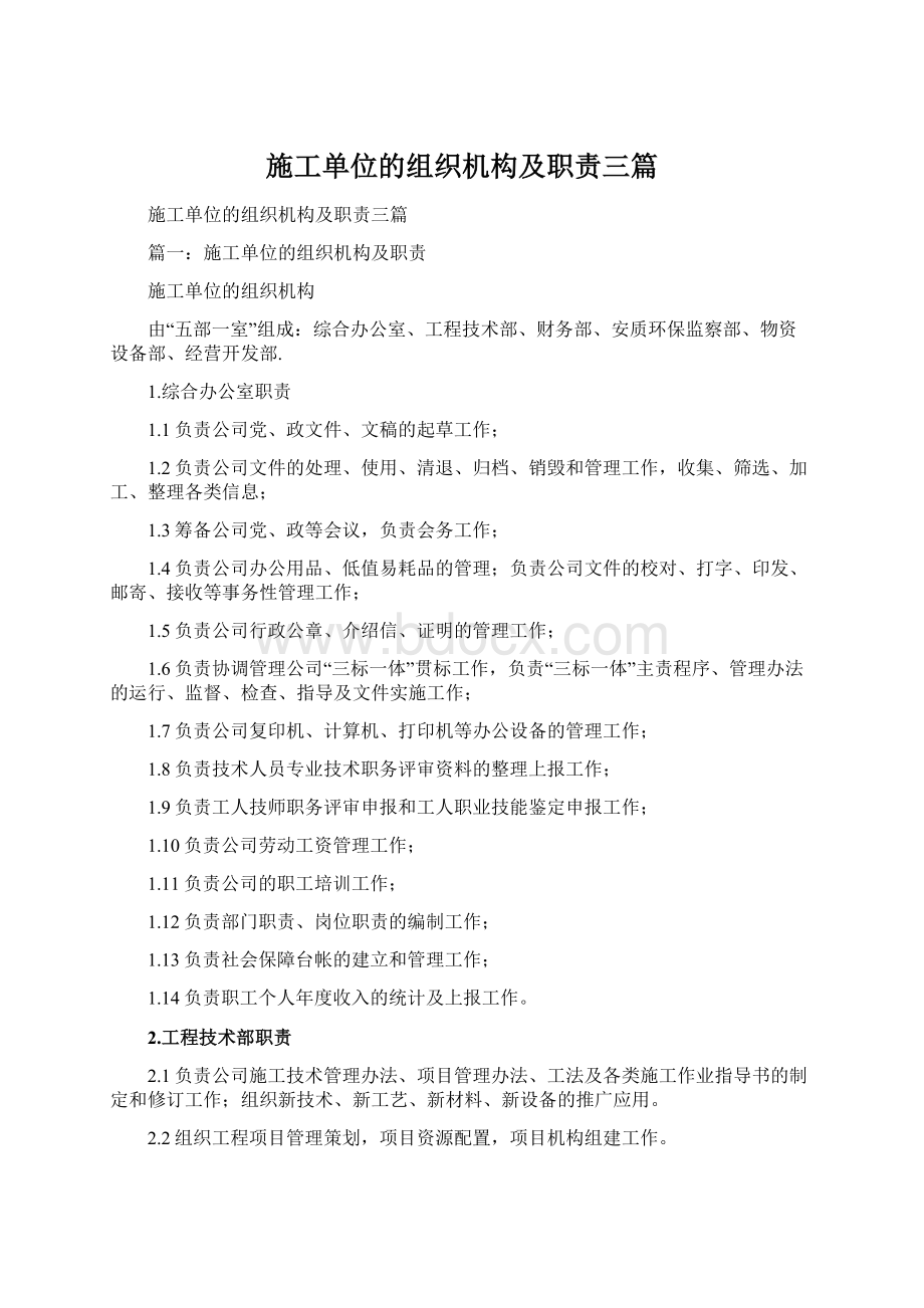 施工单位的组织机构及职责三篇.docx_第1页