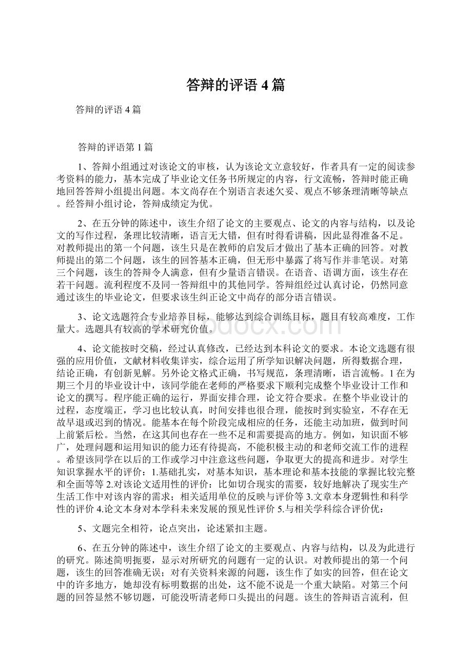 答辩的评语4篇Word格式文档下载.docx