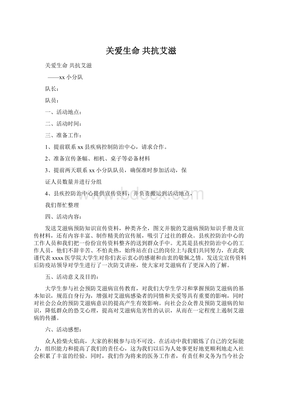 关爱生命 共抗艾滋.docx