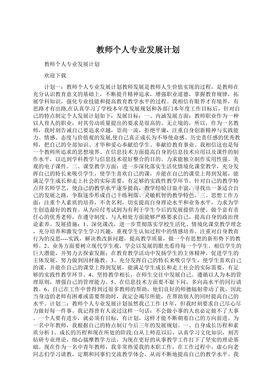 教师个人专业发展计划.docx_第1页