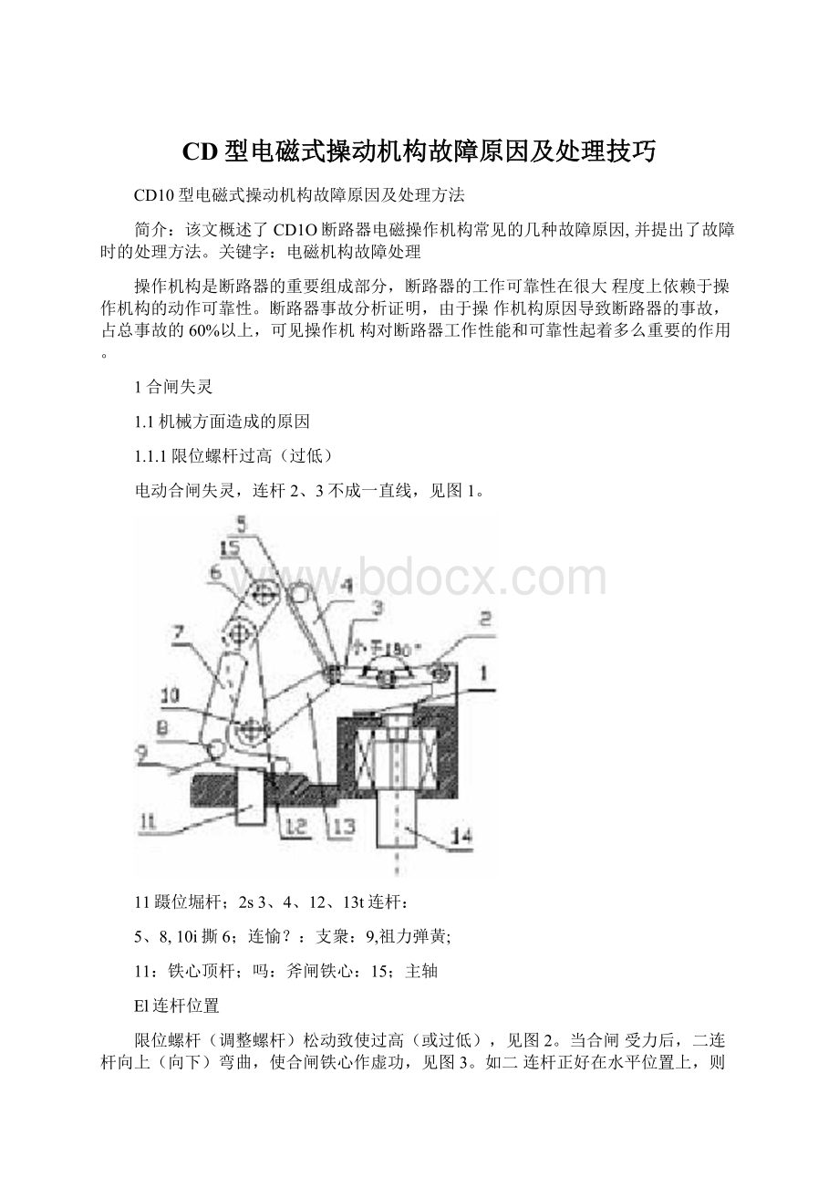 CD型电磁式操动机构故障原因及处理技巧Word文档格式.docx_第1页