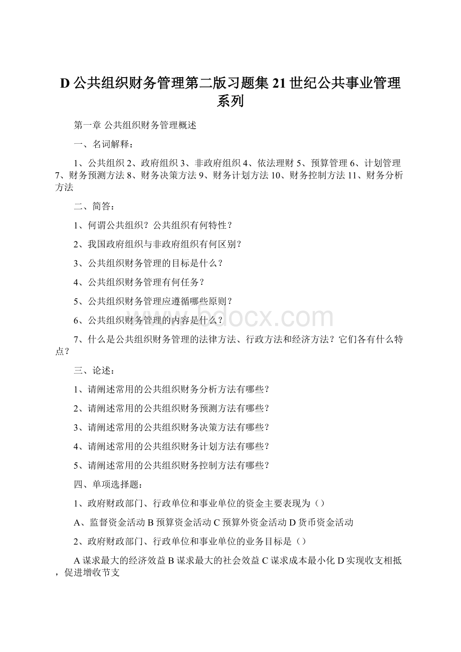 D公共组织财务管理第二版习题集21世纪公共事业管理系列Word格式.docx_第1页