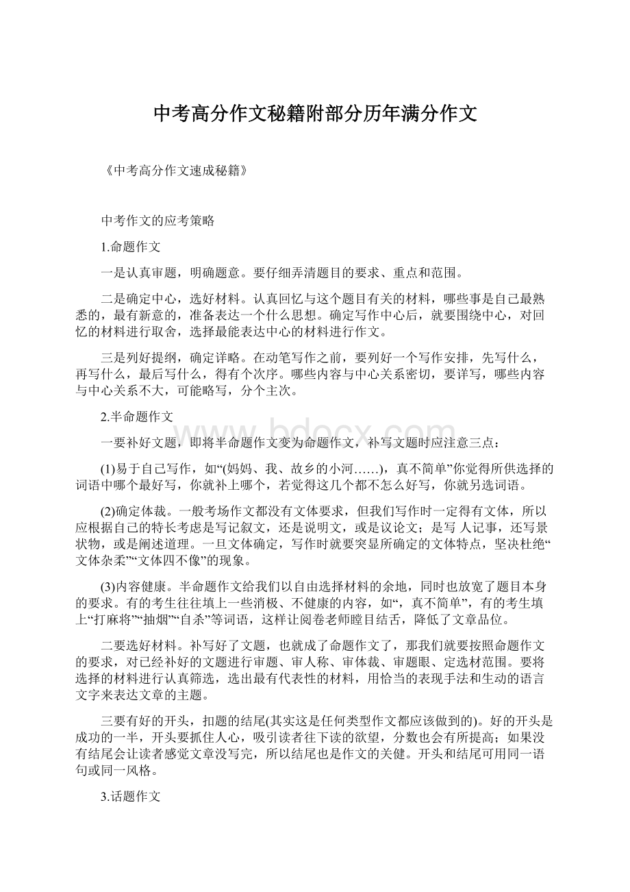 中考高分作文秘籍附部分历年满分作文Word文档下载推荐.docx