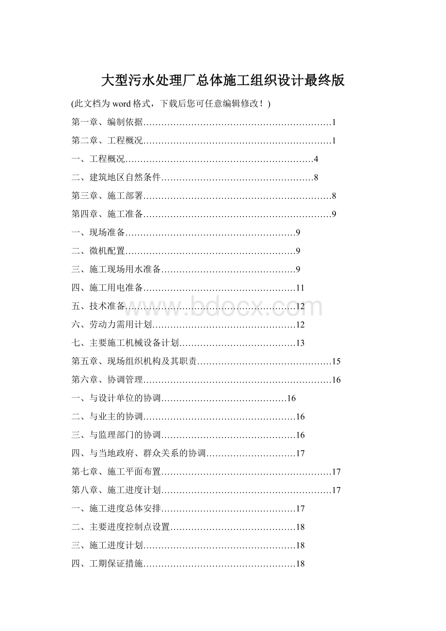 大型污水处理厂总体施工组织设计最终版Word下载.docx