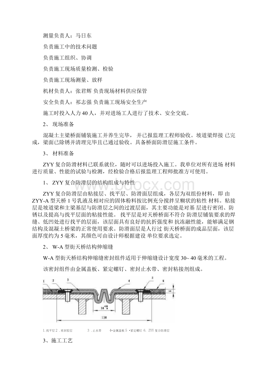 人行天桥防滑层伸缩缝施工方案Word文档格式.docx_第2页