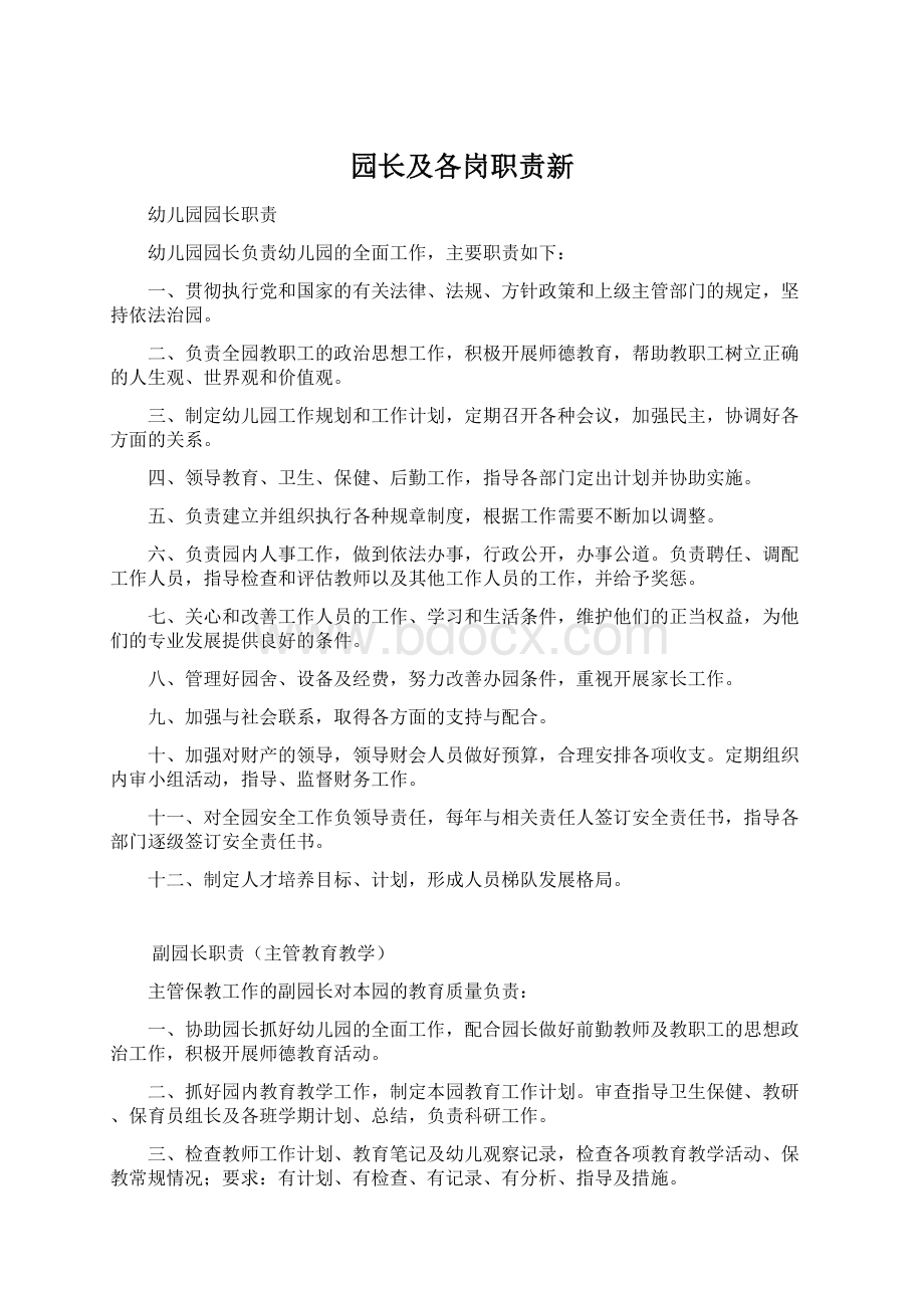 园长及各岗职责新Word格式文档下载.docx_第1页