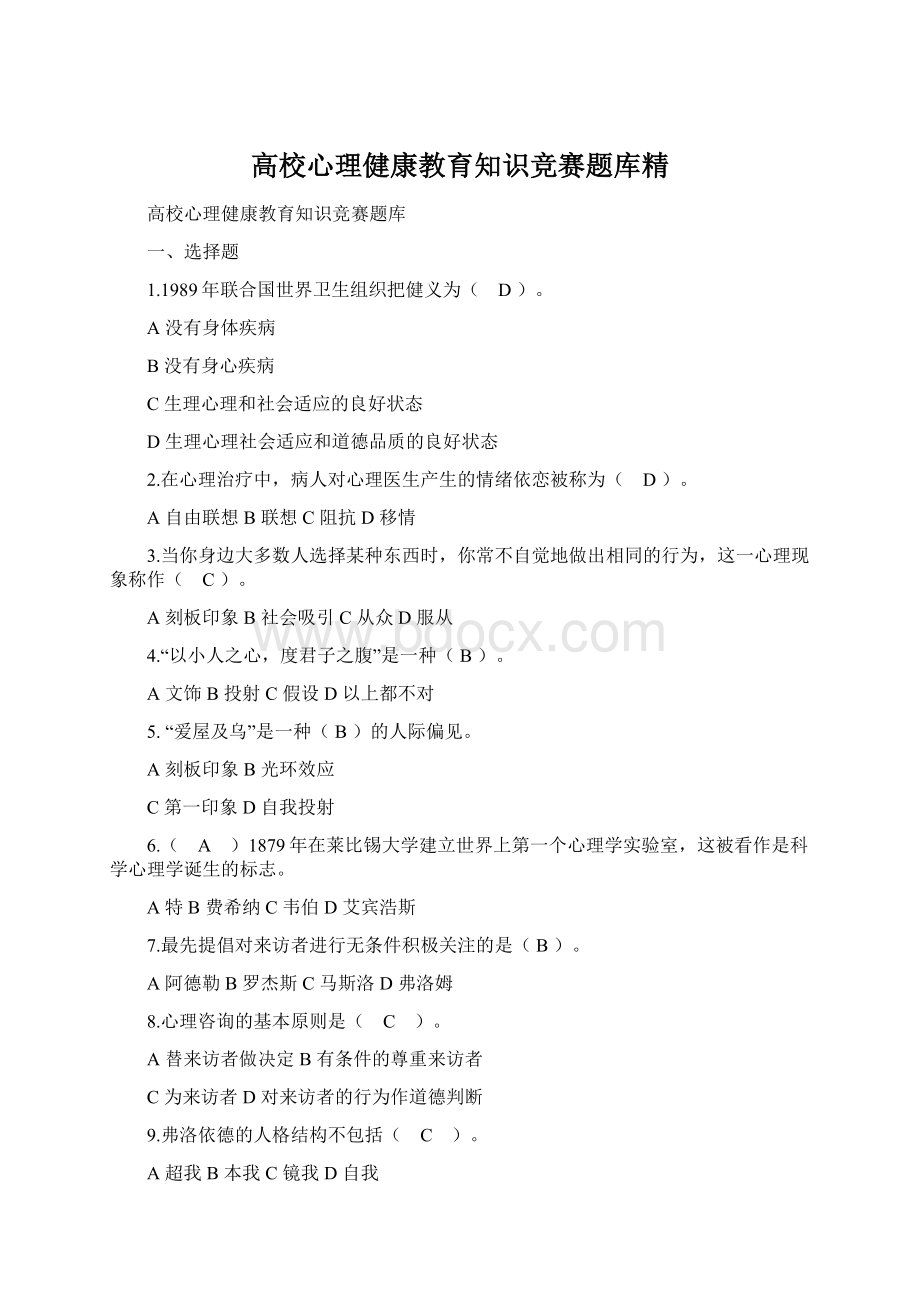 高校心理健康教育知识竞赛题库精.docx_第1页