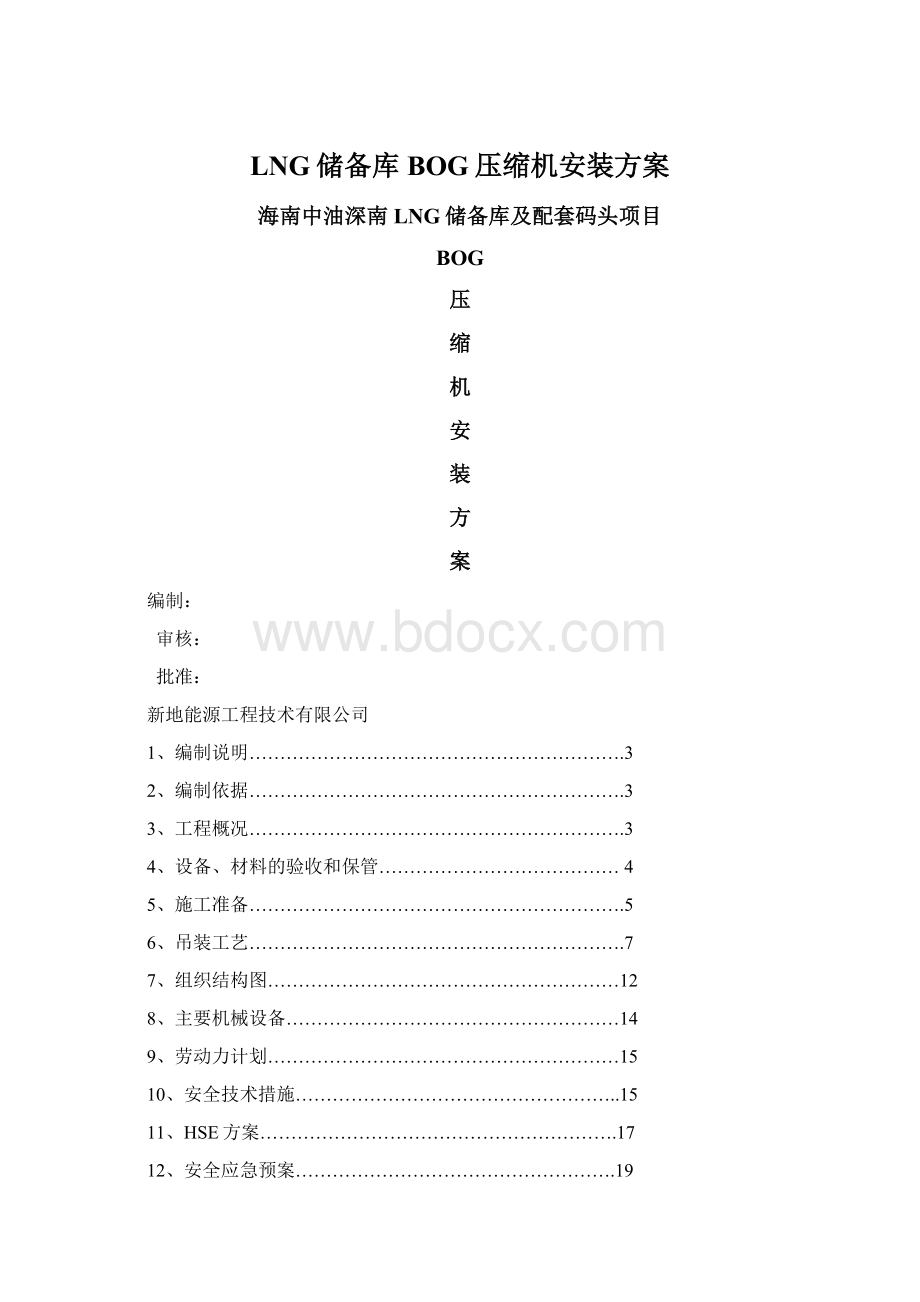 LNG储备库BOG压缩机安装方案Word下载.docx_第1页