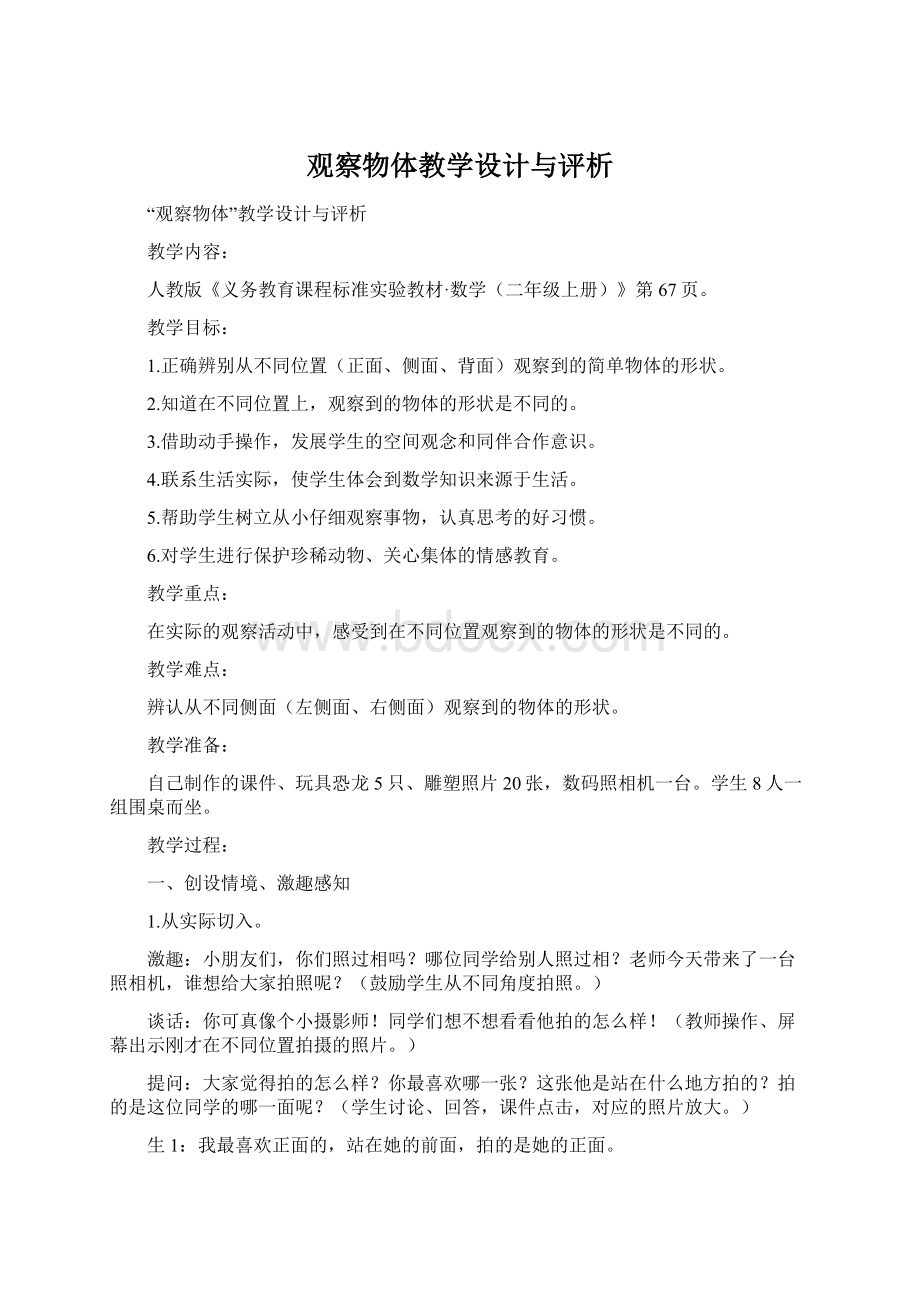 观察物体教学设计与评析.docx_第1页