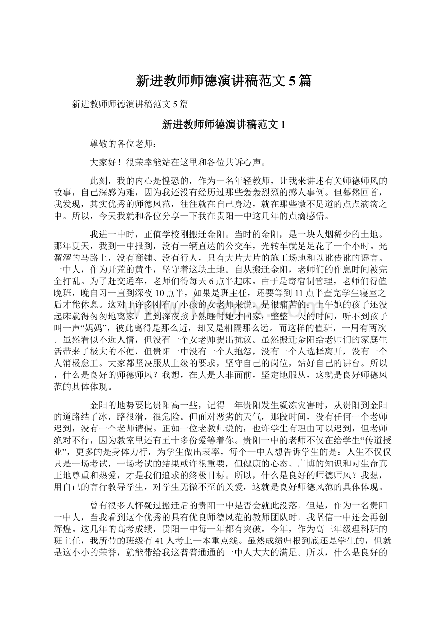 新进教师师德演讲稿范文5篇.docx