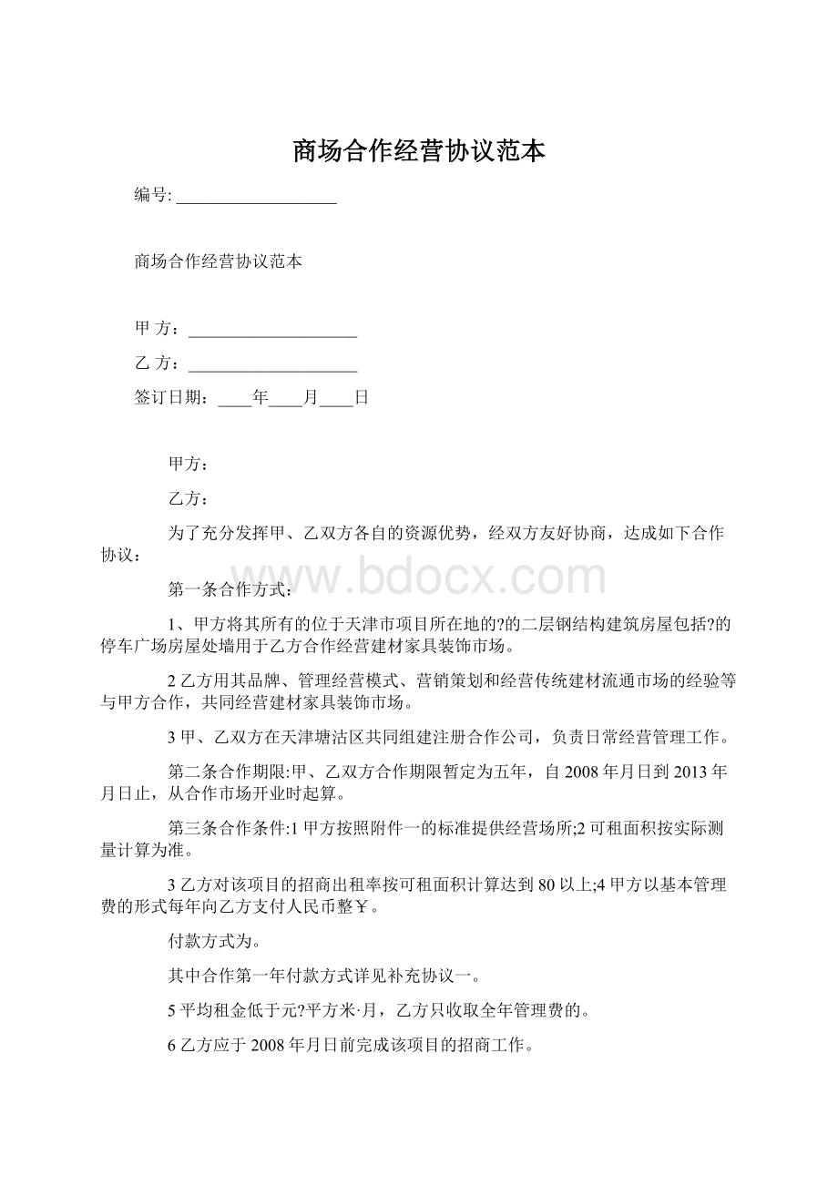 商场合作经营协议范本Word格式文档下载.docx