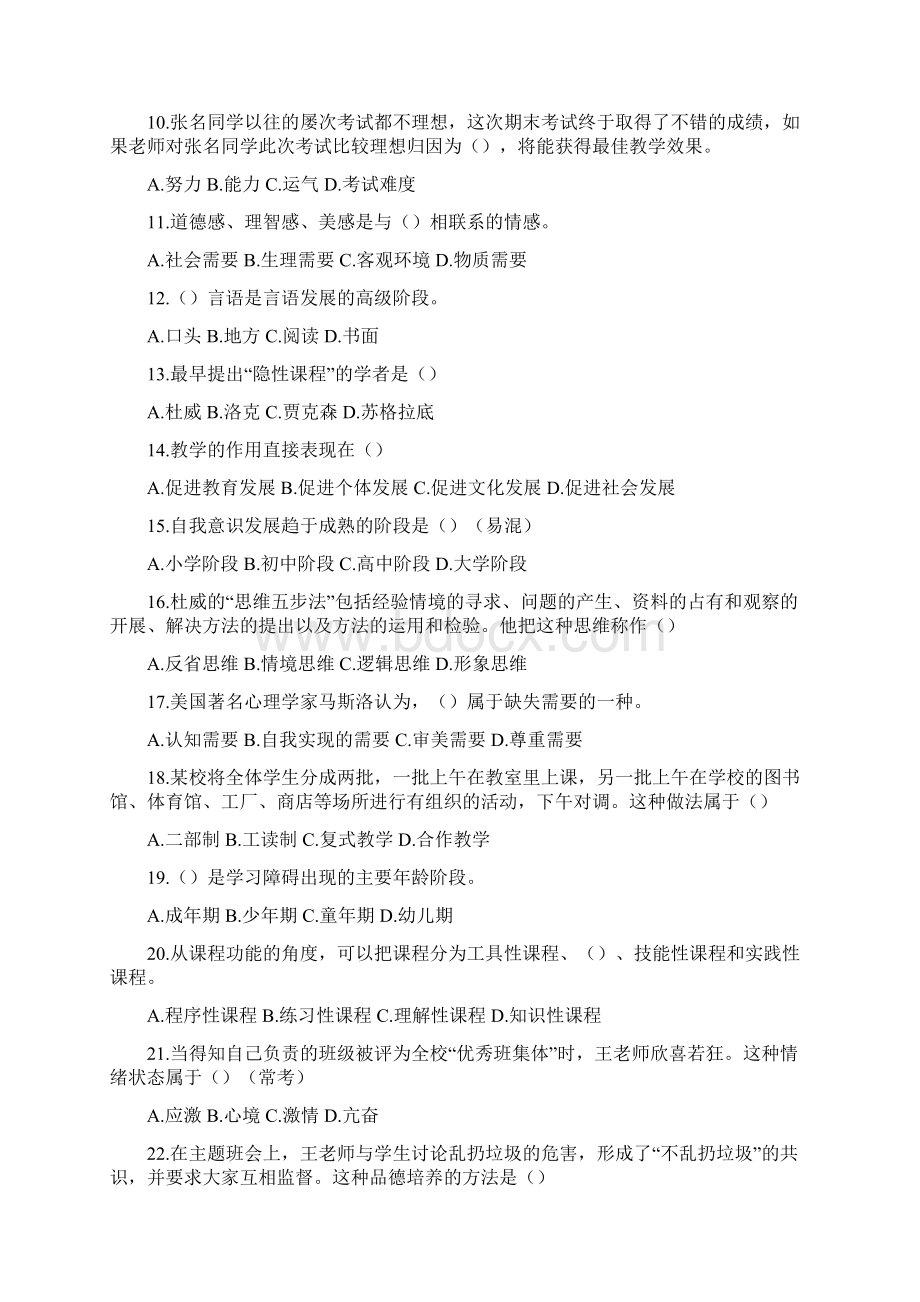 教师招聘考试真题天津《教育综合》二含答案Word格式文档下载.docx_第2页