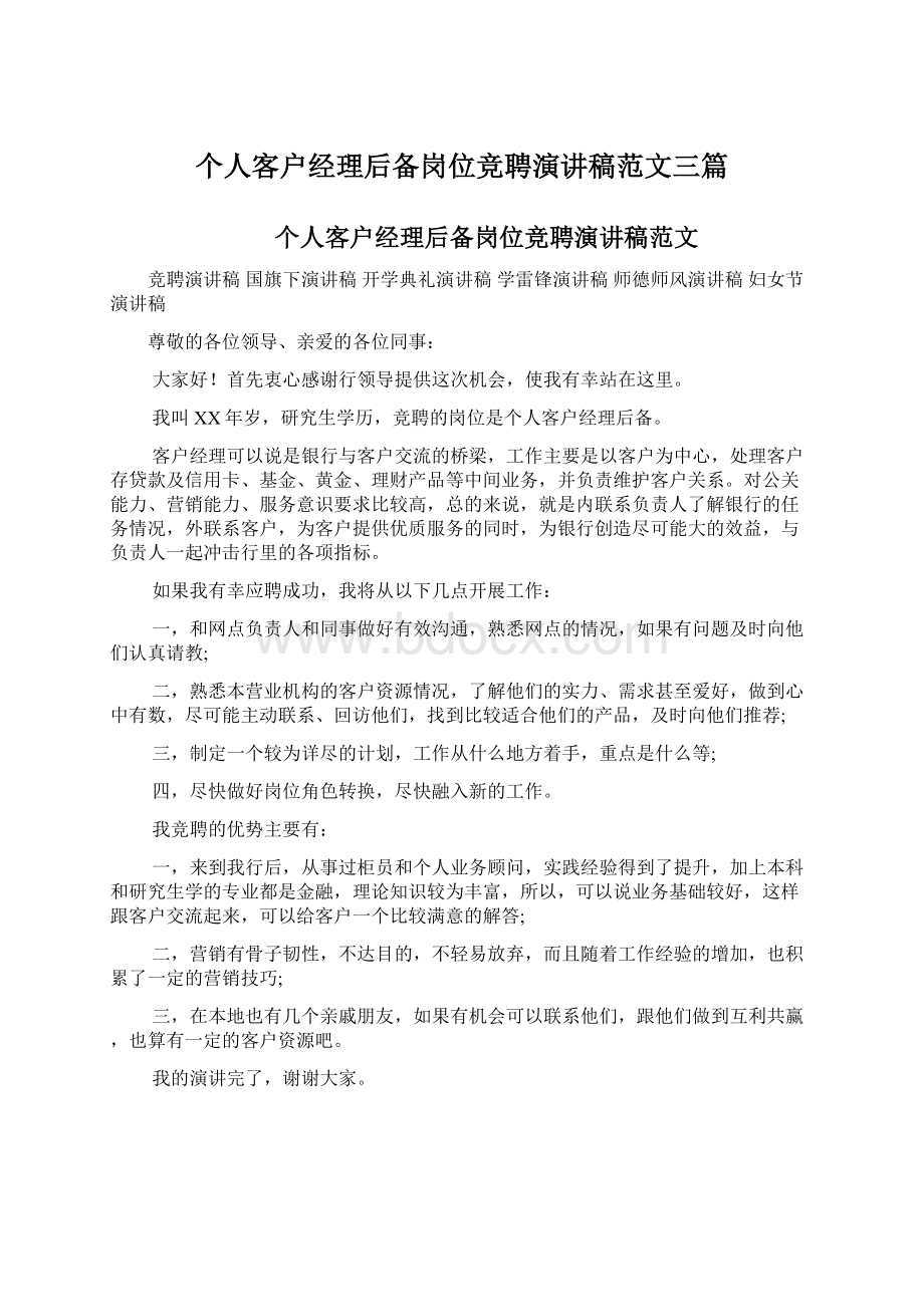 个人客户经理后备岗位竞聘演讲稿范文三篇Word文档格式.docx_第1页