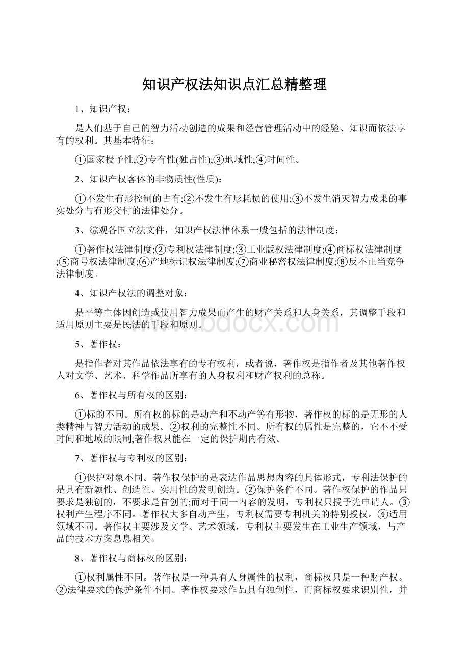 知识产权法知识点汇总精整理Word文档下载推荐.docx_第1页