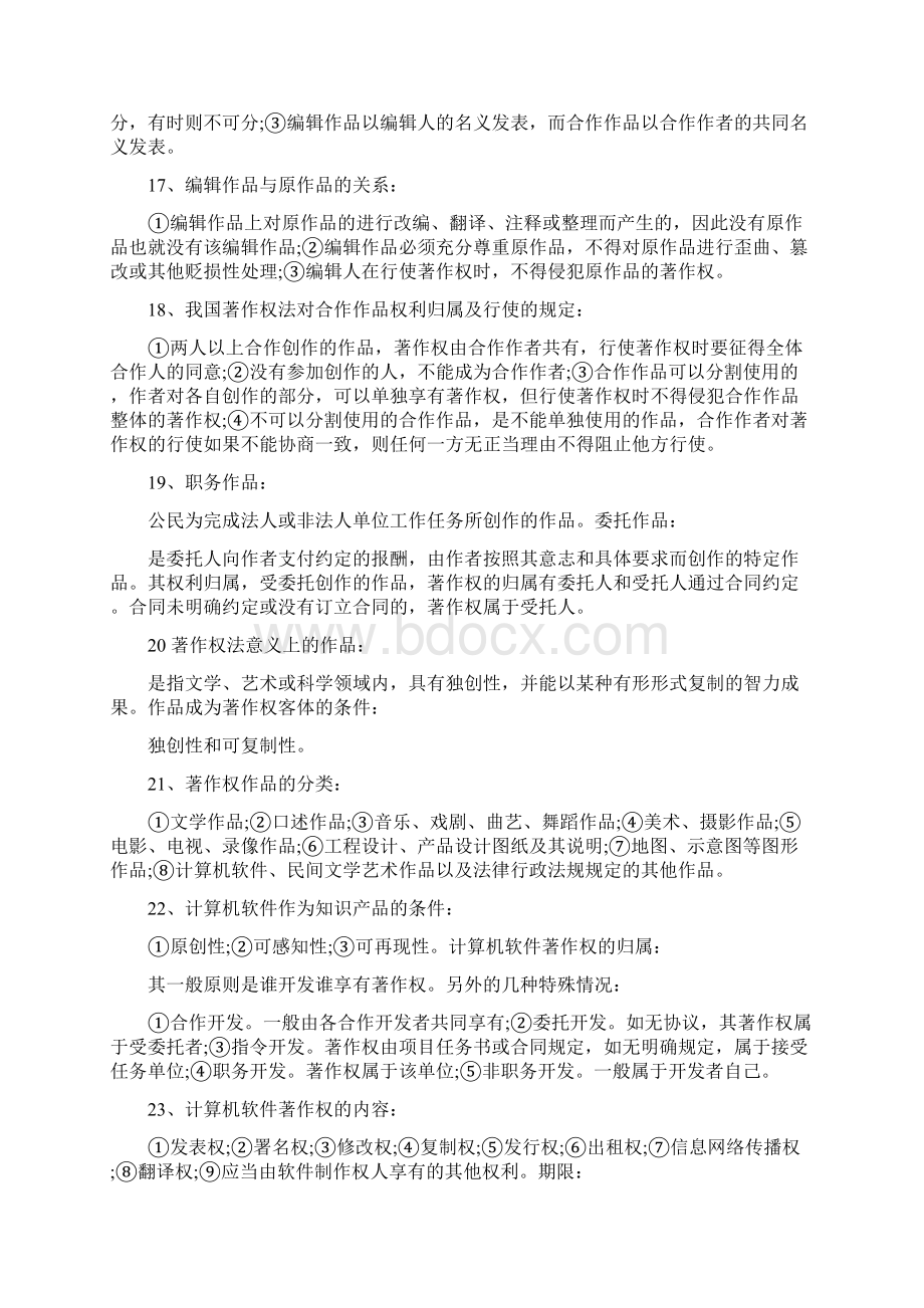 知识产权法知识点汇总精整理Word文档下载推荐.docx_第3页