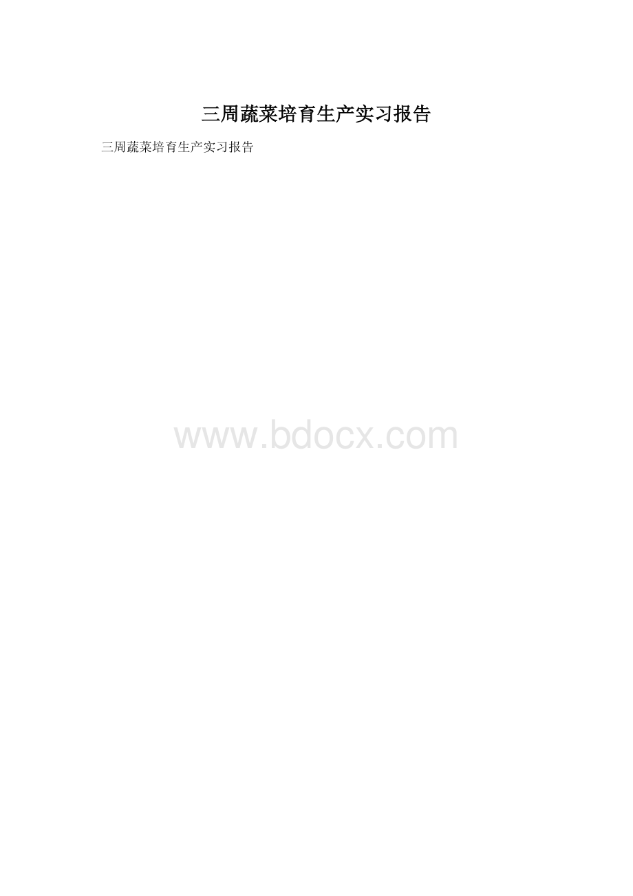 三周蔬菜培育生产实习报告Word格式.docx