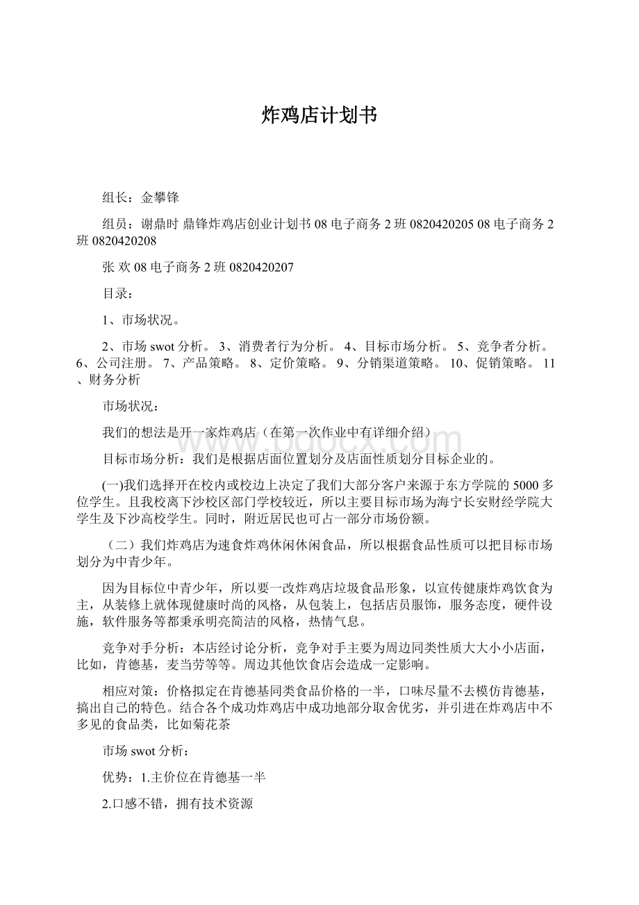 炸鸡店计划书Word格式文档下载.docx