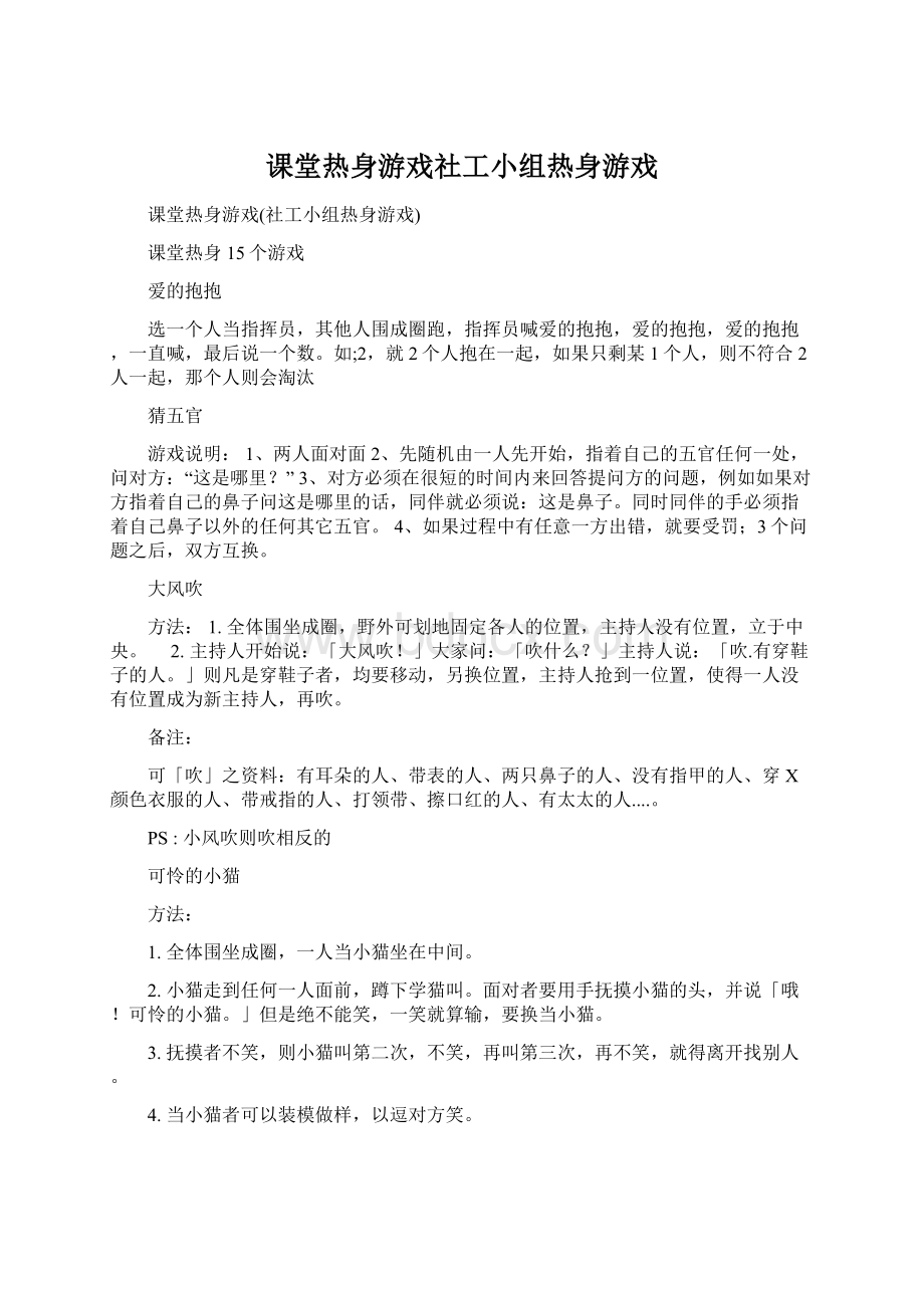 课堂热身游戏社工小组热身游戏.docx_第1页